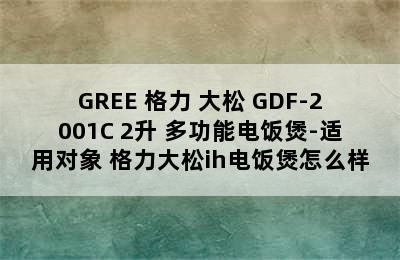 GREE 格力 大松 GDF-2001C 2升 多功能电饭煲-适用对象 格力大松ih电饭煲怎么样